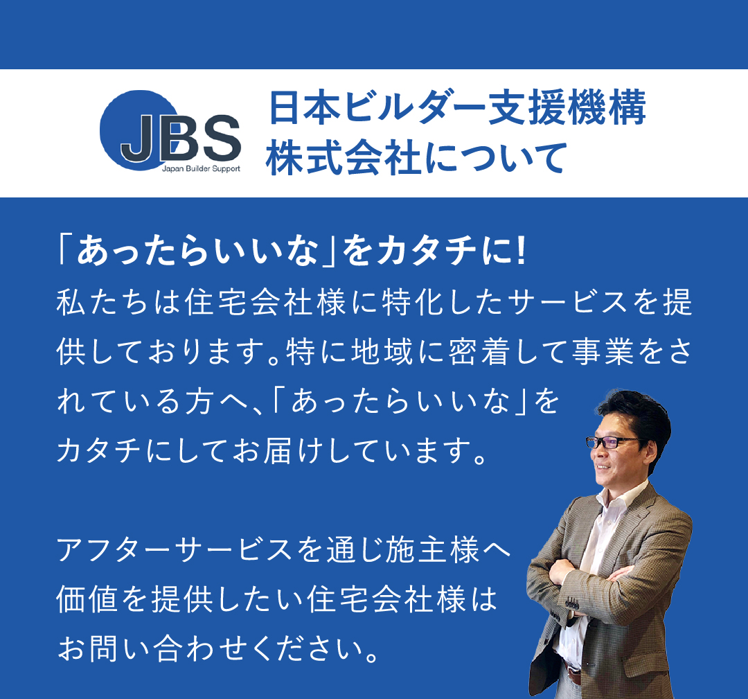 日本ビルダー支援機構株式会社について